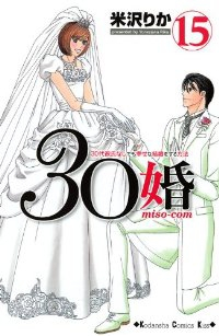30婚 -miso-com- コミック 1-15巻セット (KC KISS) 米沢 りか