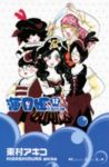 海月姫 (12) 東村アキコ