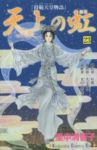 天上の虹　全巻(1-23巻セット・完結)里中満智子【1週間以内発送】