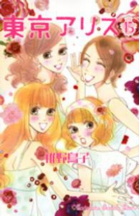 東京アリス　全巻(1-15巻セット・完結)稚野鳥子【1週間以内発送】