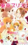 東京アリス　全巻(1-15巻セット・完結)稚野鳥子【1週間以内発送】