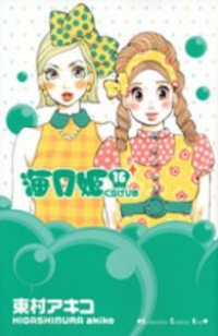 海月姫 (16) 東村アキコ