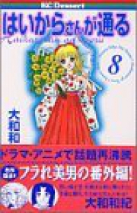 はいからさんが通る　全巻(1-8巻セット・完結)大和和紀【1週間以内発送】