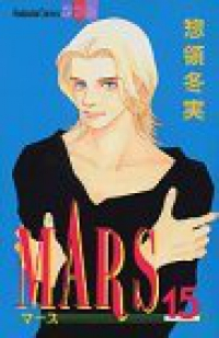 Mars　全巻(1-15巻セット・完結)惣領冬実【1週間以内発送】