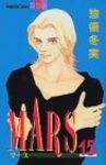 Mars　全巻(1-15巻セット・完結)惣領冬実【1週間以内発送】