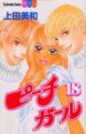 ピーチガール【全18巻完結セット】 上田美和