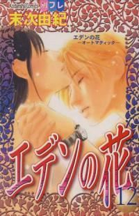 エデンの花　全巻(1-12巻セット・完結)末次由紀【1週間以内発送】