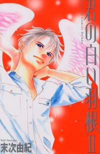 君の白い羽根ーDELUXEー【全2巻完結セット】 末次由紀