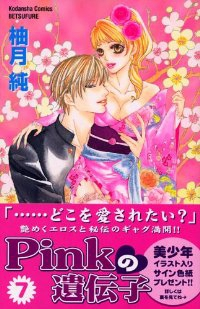 Pinkの遺伝子【全7巻完結セット】 柚月純