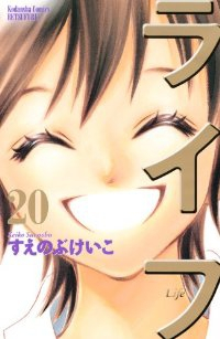 ライフ【全20巻完結セット】 すえのぶけいこ