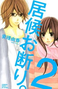 マンガ全巻セットが日本最安値 コミチョク本店 楽天 Amazon Yahooにも出品中 居候お断り 全2巻セット 完結 安理由香 マンガ全巻セットが日本最安値 コミチョク本店 楽天 Amazon Yahooにも出品中 居候お断り 全2巻セット 完結 安理由香