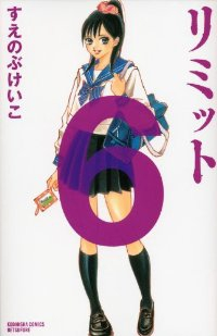 リミット コミック 1-6巻セット (講談社コミックス別冊フレンド) すえのぶ けいこ