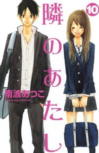 隣のあたし【全10巻完結セット】 南波あつこ
