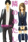 隣のあたし　全巻(1-10巻セット・完結)南波あつこ【1週間以内発送】