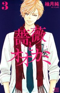 薔薇とオオカミ【全3巻完結セット】 柚月純