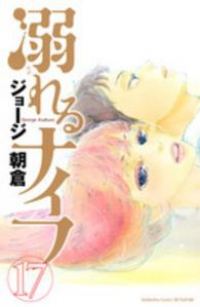 【予約商品】溺れるナイフ(全17巻セット)
