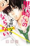 黒崎くんの言いなりになんてならない (1) マキノ