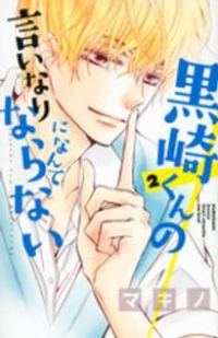 黒崎くんの言いなりになんてならない (2) マキノ