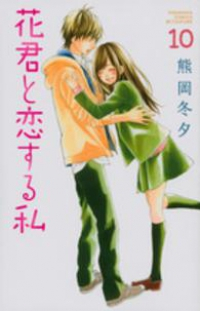 花君と恋する私 【全10巻セット・以下続巻】/熊岡冬夕