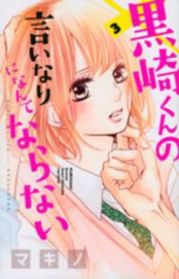 黒崎くんの言いなりになんてならない (3) マキノ