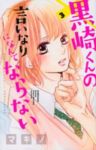 黒崎くんの言いなりになんてならない (3) マキノ
