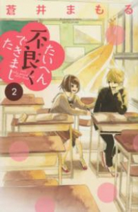 たいへん不良くできました コミック 1-2巻セット