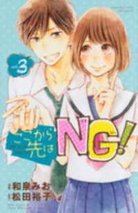 ここから先はNG!【全3巻完結セット】 和泉みお
