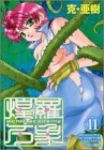 サイキックアカデミー煌羅万象　全巻(1-11巻セット・完結)克・亜樹【1週間以内発送】