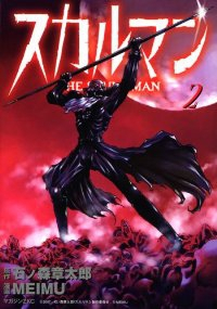 スカルマン【全2巻完結セット】 MEIMU
