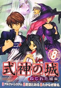 式神の城-ねじれた城編-　全巻(1-8巻セット・完結)たかなぎ優名【1週間以内発送】