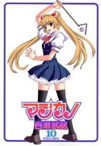 マジカノ【全10巻完結セット】 百瀬武昭