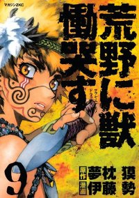 荒野に獣慟哭す【全9巻完結セット】 伊藤勢