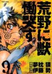 荒野に獣慟哭す【全9巻完結セット】 伊藤勢