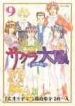 サクラ大戦 【漫画版】　全巻(1-9巻セット・完結)政一九【1週間以内発送】