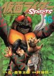 仮面ライダーSPIRITS【全16巻完結セット】 村枝賢一