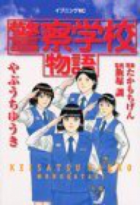 警察学校物語 (1) やぶうちゆうき