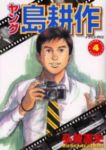 ヤング 島耕作【全4巻完結セット】 弘兼憲史