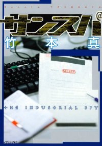 サンスパ (イブニングKC) 竹本 真