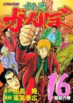 極悪がんぼ【全16巻完結セット】 東風孝広