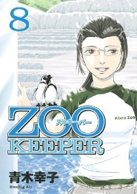 Zoo keeper　全巻(1-8巻セット・完結)青木幸子【1週間以内発送】