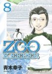 Zoo keeper　全巻(1-8巻セット・完結)青木幸子【1週間以内発送】