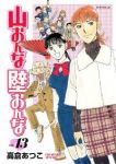 山おんな壁おんな　全巻(1-13巻セット・完結)高倉あつこ【1週間以内発送】