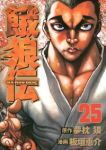 餓狼伝【全25巻完結セット】 板垣恵介