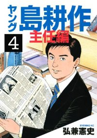 ヤング 島耕作 主任編【全4巻完結セット】 弘兼憲史
