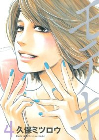 モテキ コミックセット (イブニングKC) [マーケットプレイスセット] 久保 ミツロウ