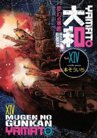 夢幻の軍艦大和【全14巻完結セット】 本そういち