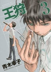 王狩　全巻(1-3巻セット・完結)青木幸子【1週間以内発送】