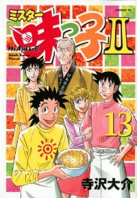 ミスター味っ子2　全巻(1-13巻セット・完結)寺沢大介【1週間以内発送】