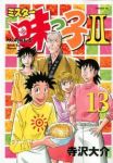 ミスター味っ子2　全巻(1-13巻セット・完結)寺沢大介【1週間以内発送】