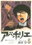 アバンチュリエ　全巻(1-5巻セット・完結)森田崇【1週間以内発送】